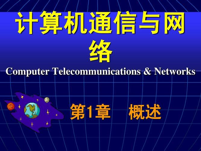 计算机通信与网络_ch01_概述(08计本)ppt